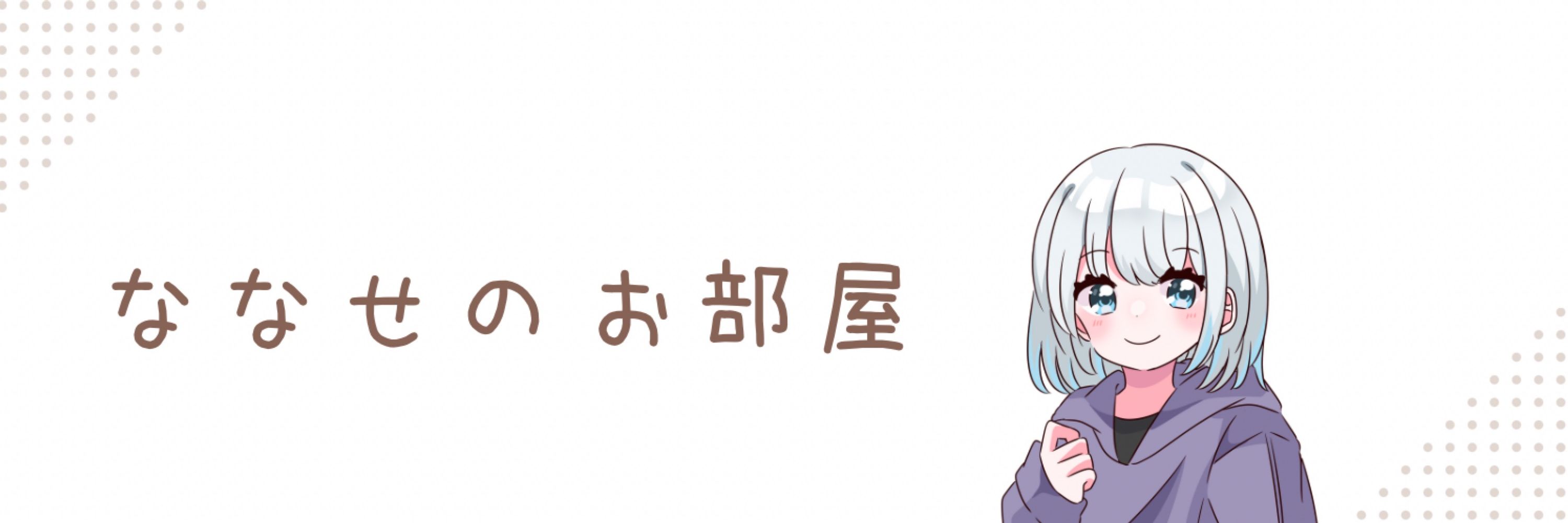 ななせ
