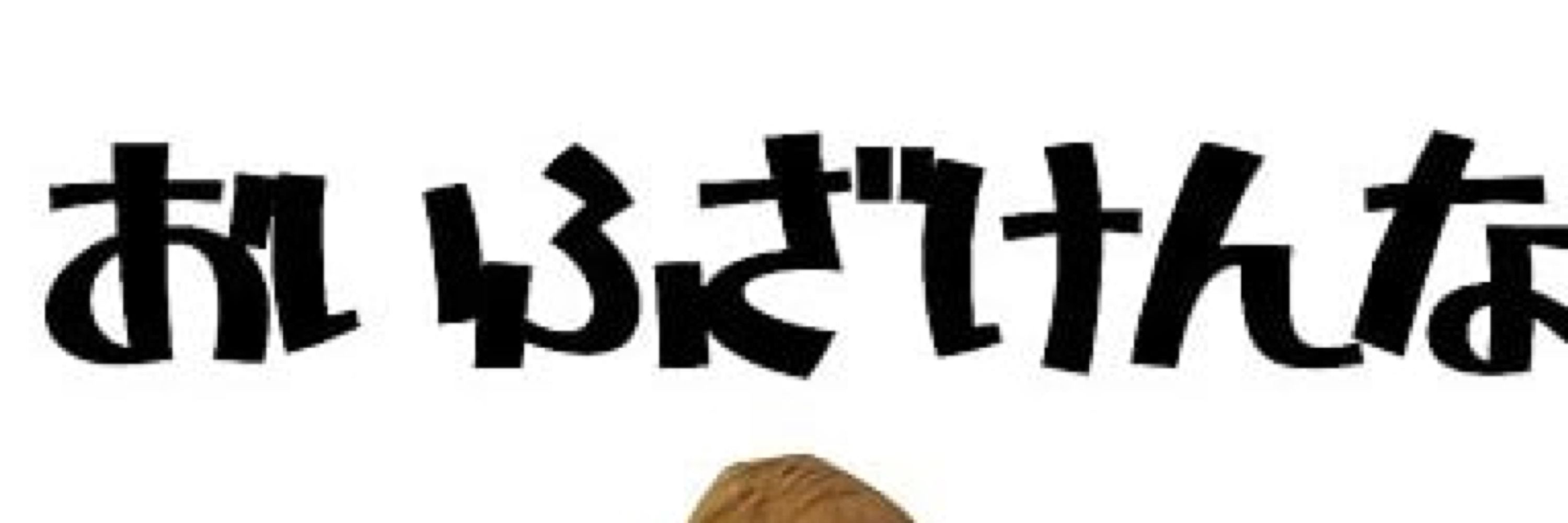 みゃ