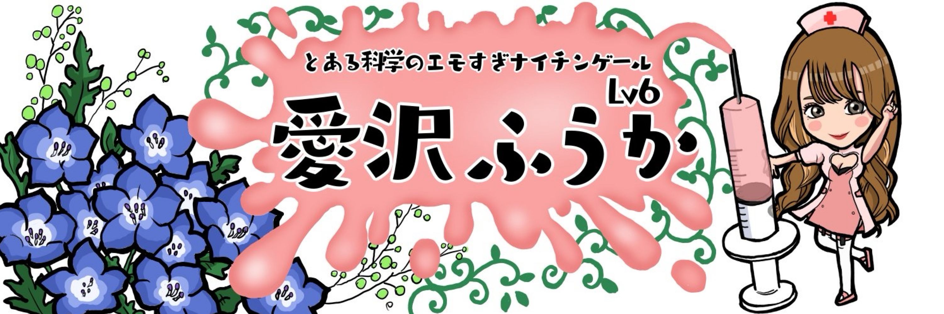 愛沢ふうか@とある科学のエモすぎナイチンゲールLv.7