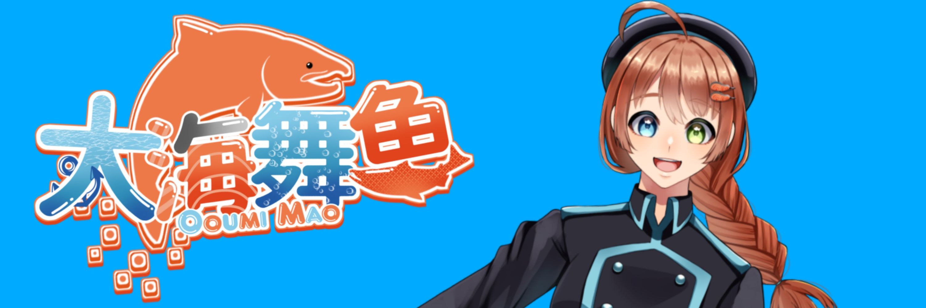 大海舞魚🐟🔫VTuber