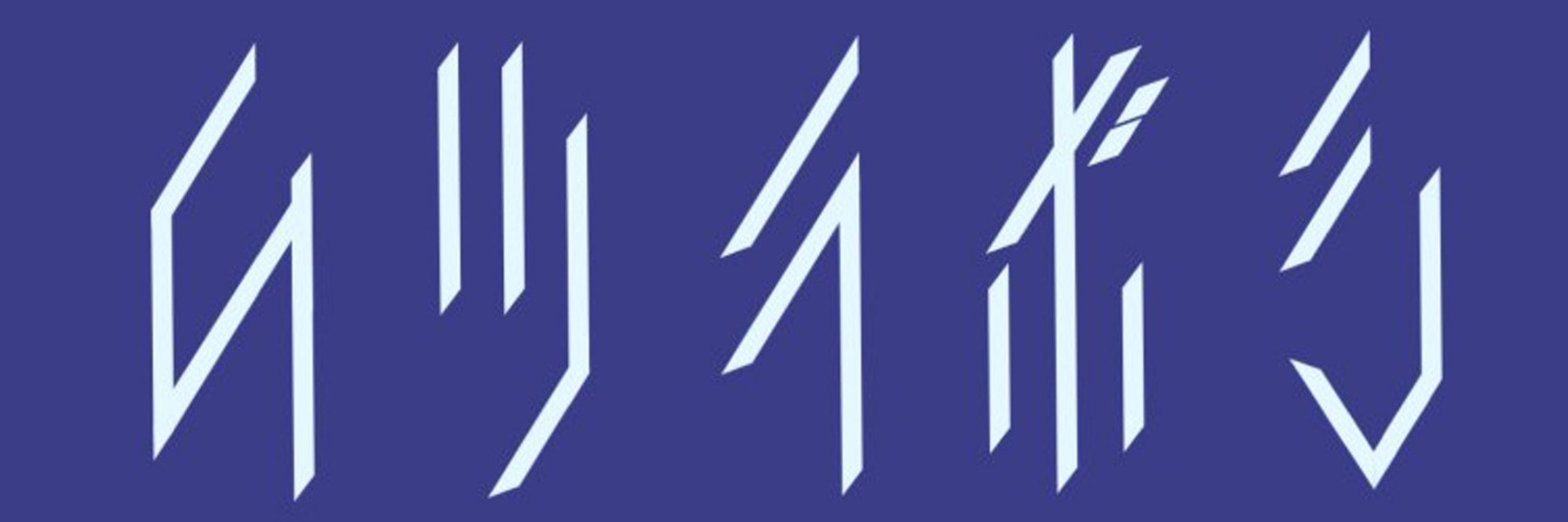 六連星ヘキサ
