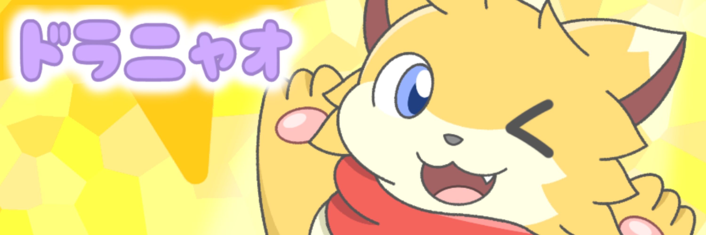 ドラニャオ