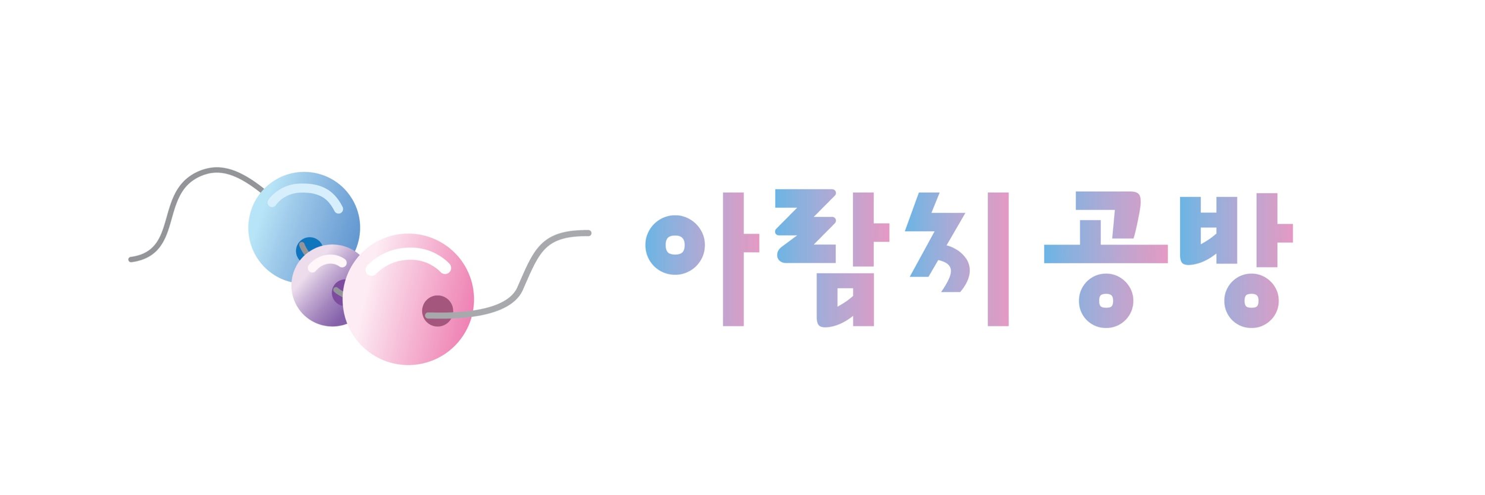 아람치 공방