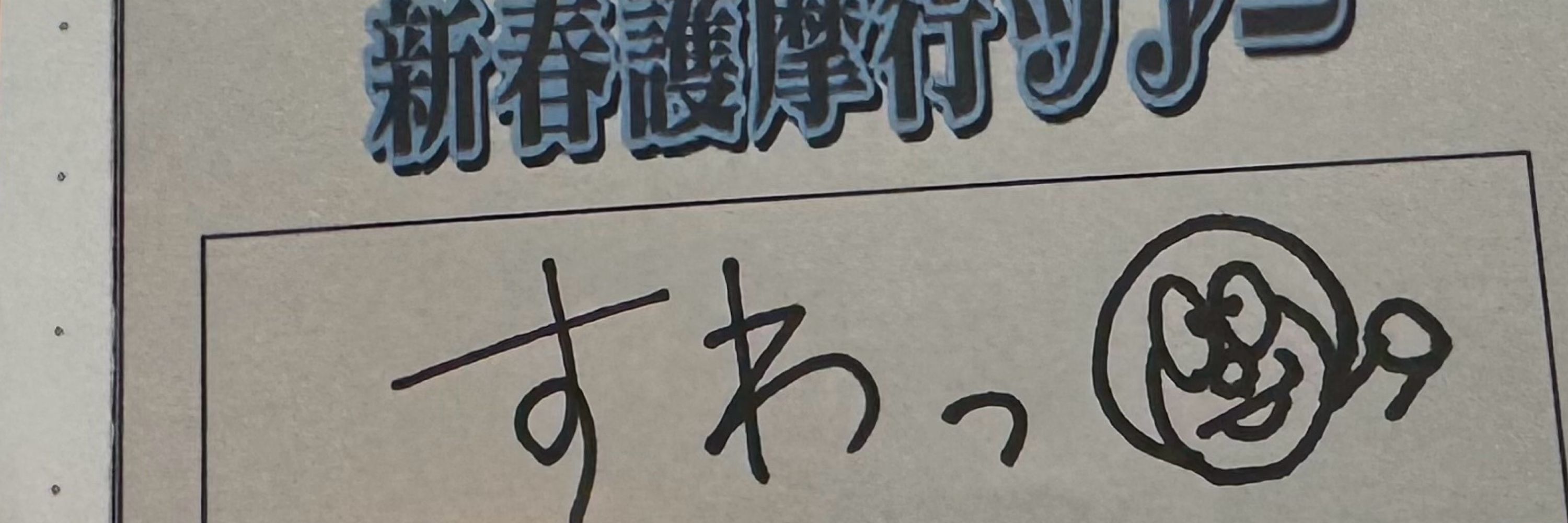 すわっ
