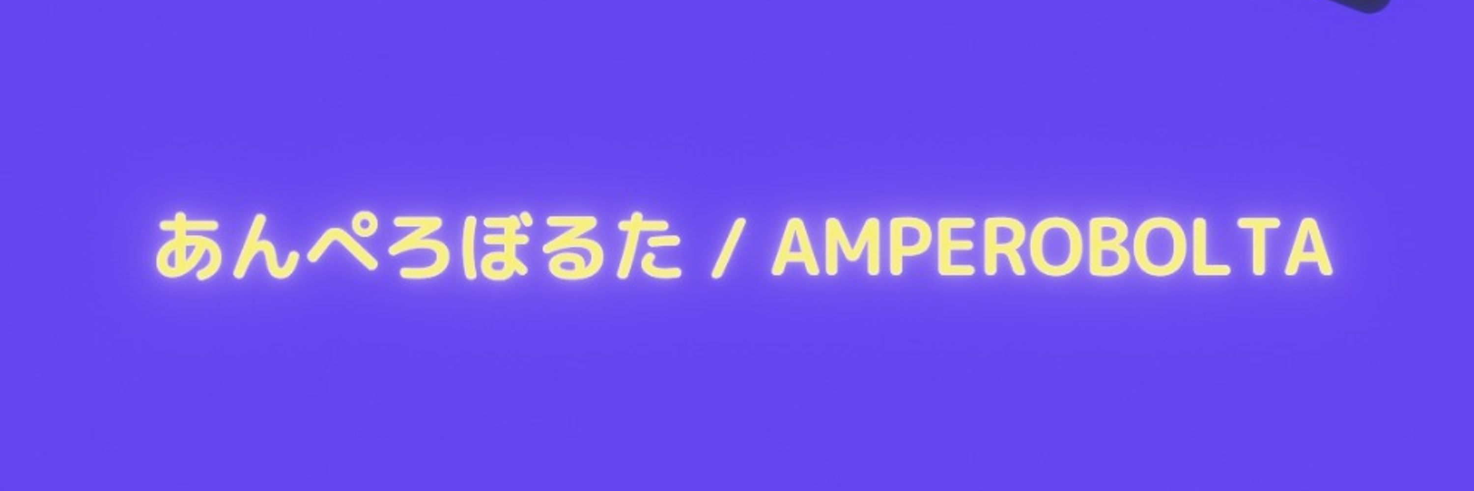 あんぺろぼるた / AMPEROBOLTA