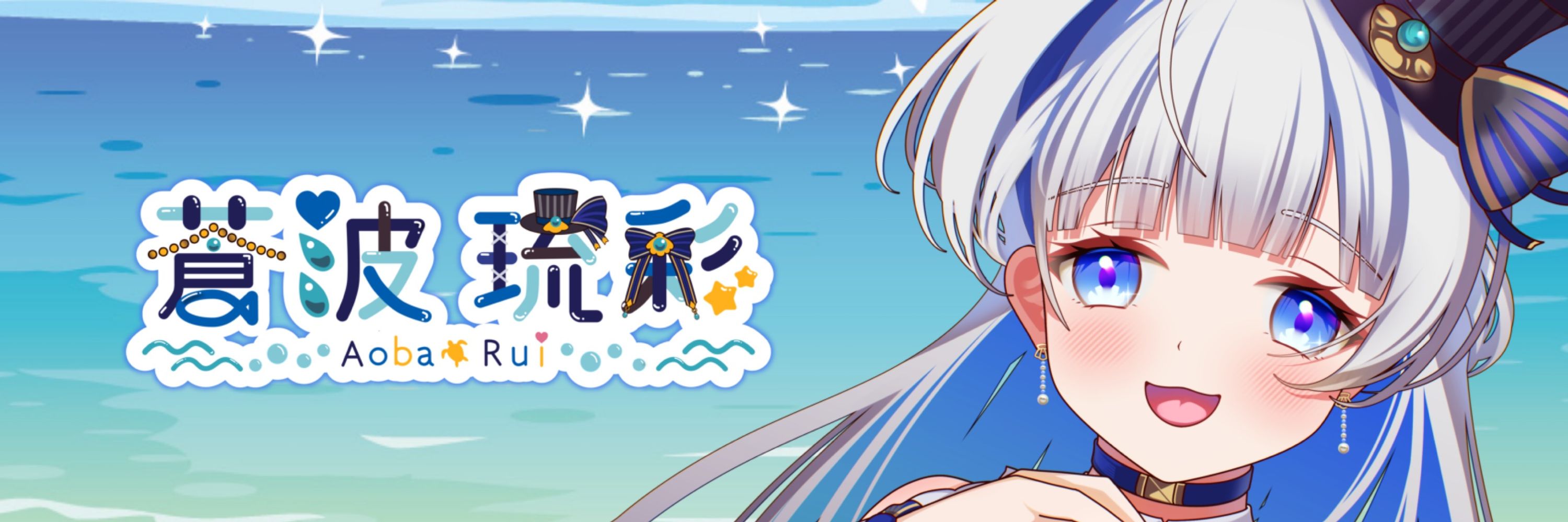 蒼波琉彩‪💧‬💙あおばるい_VTuber