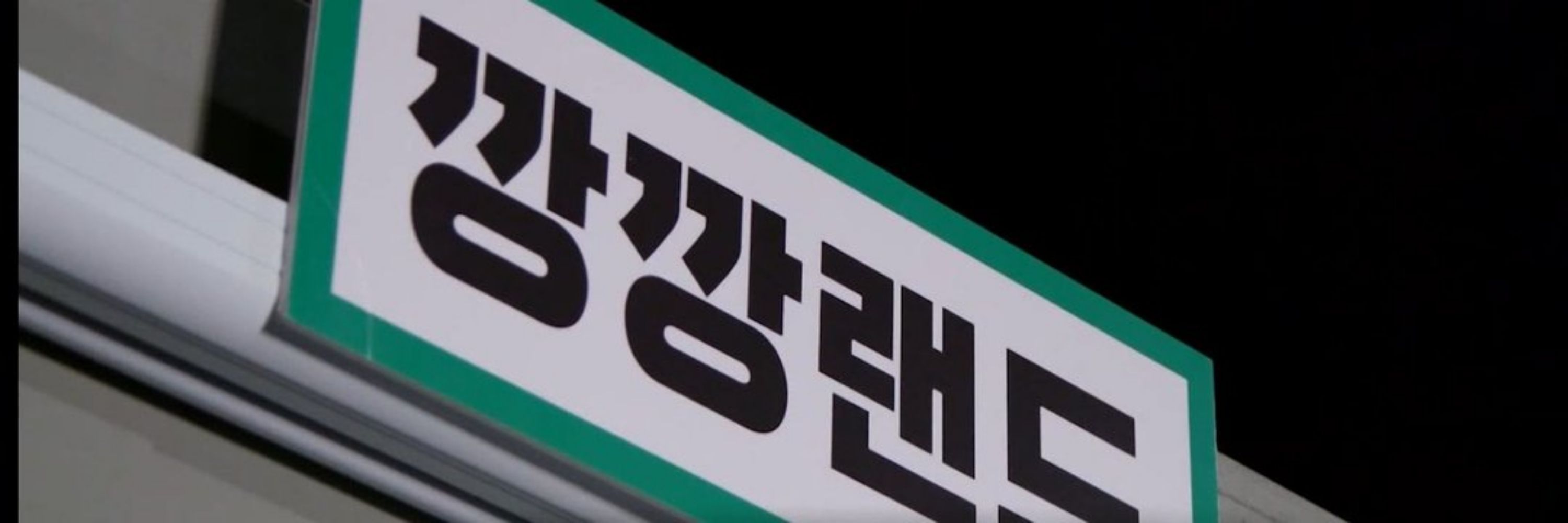 곽원창