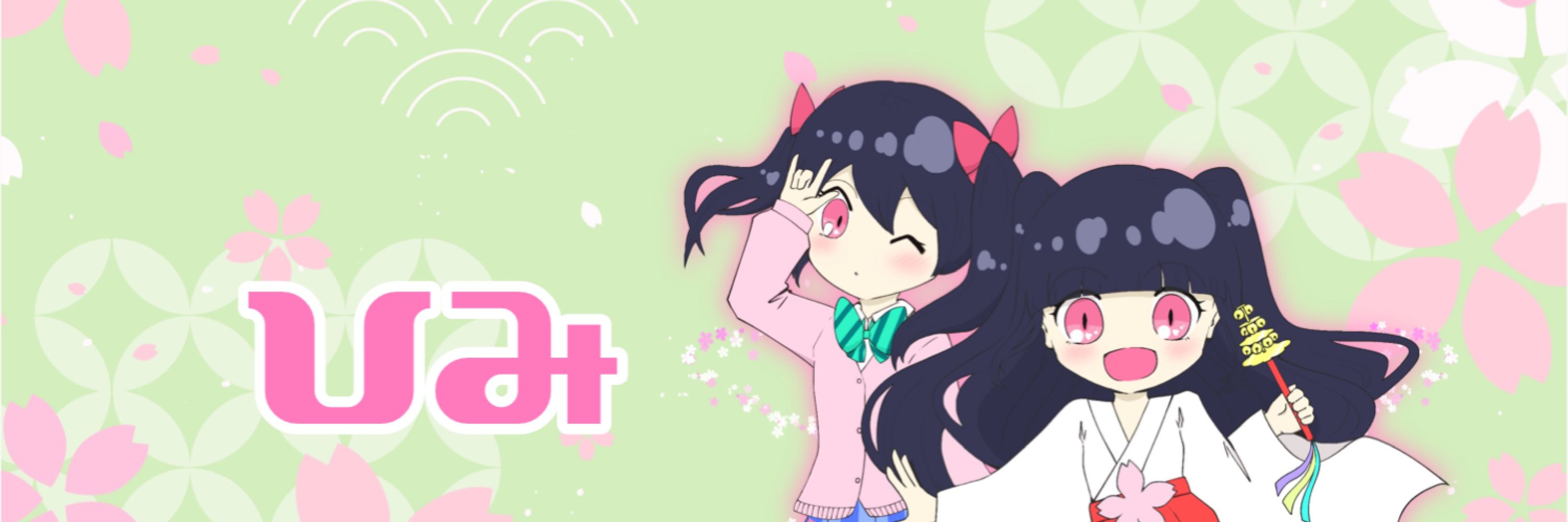 ひみ【神社乙女】@Vtuber準備中