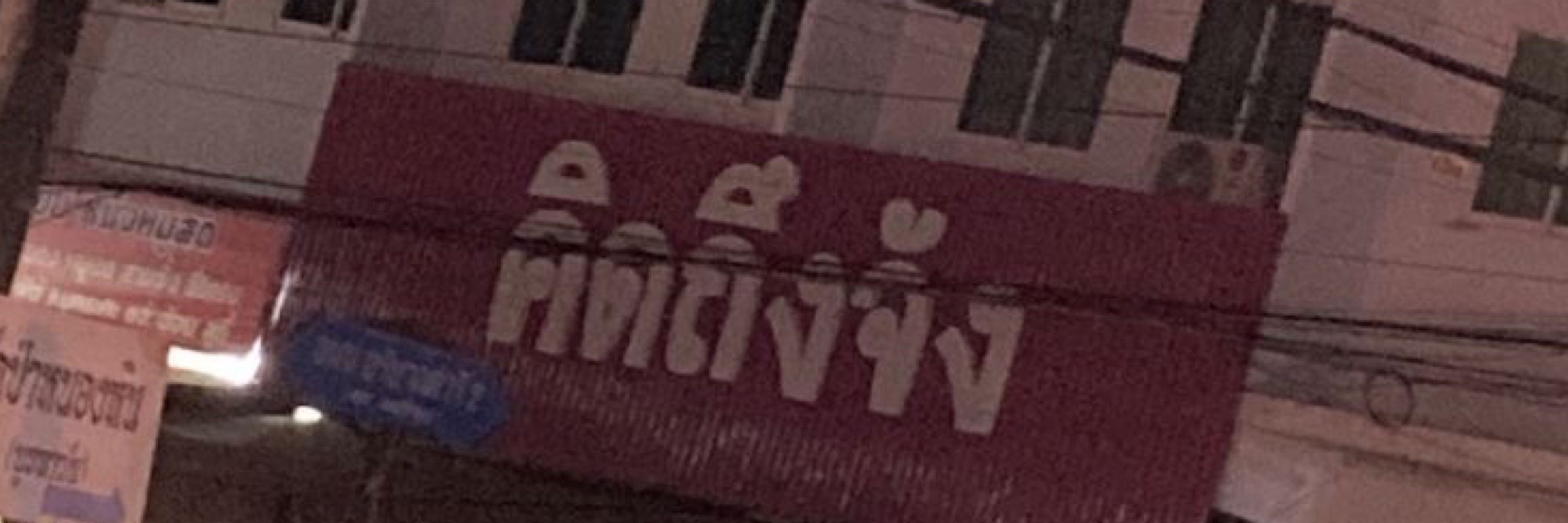 นั้งข้าวป้อง