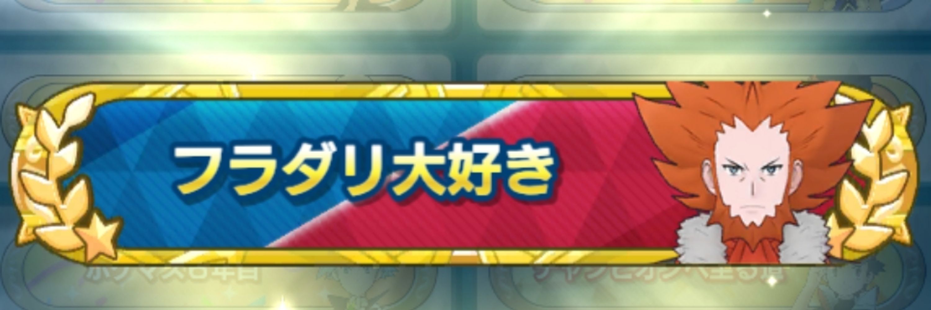 るるる※奏章Ⅳ完走