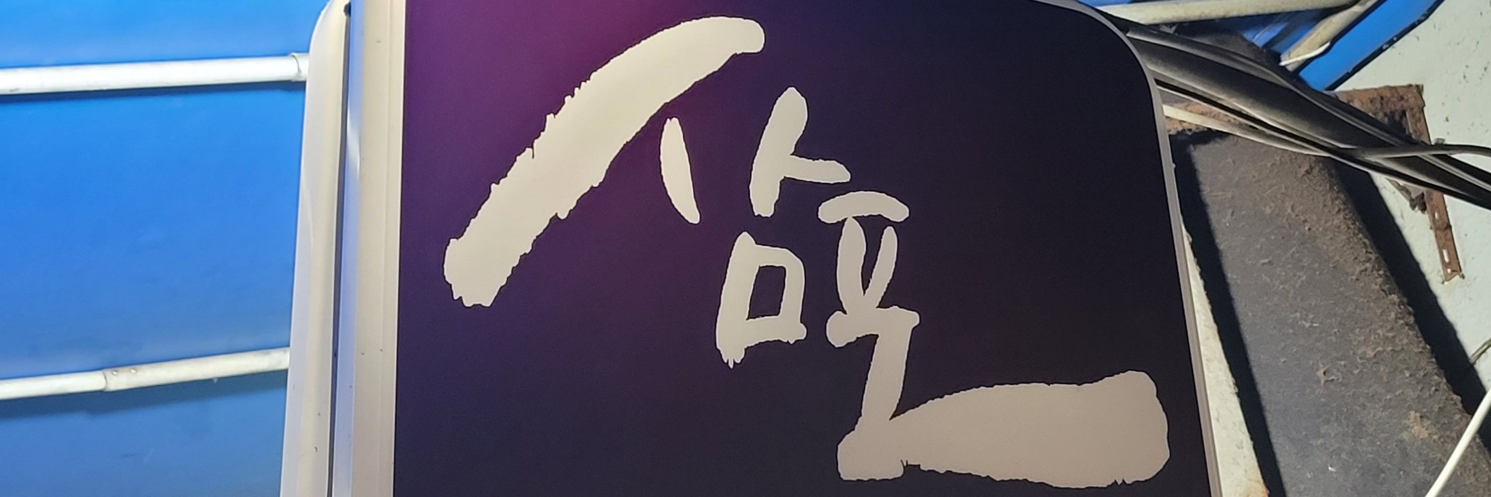 불타는호랑이