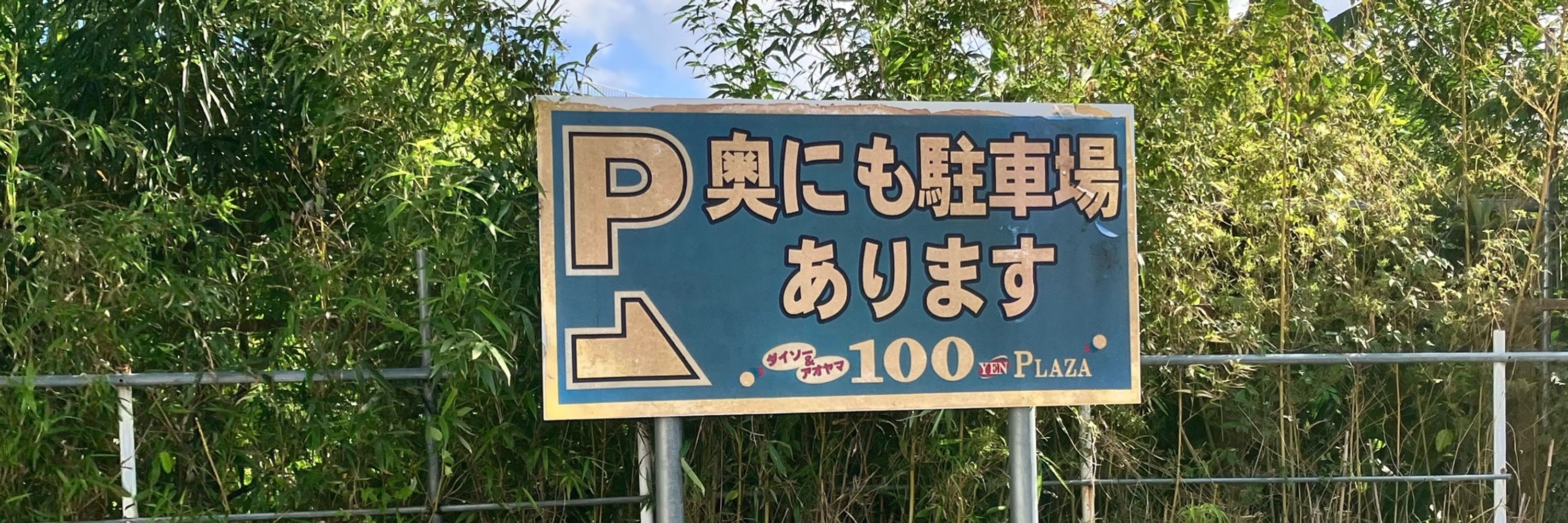 いつか