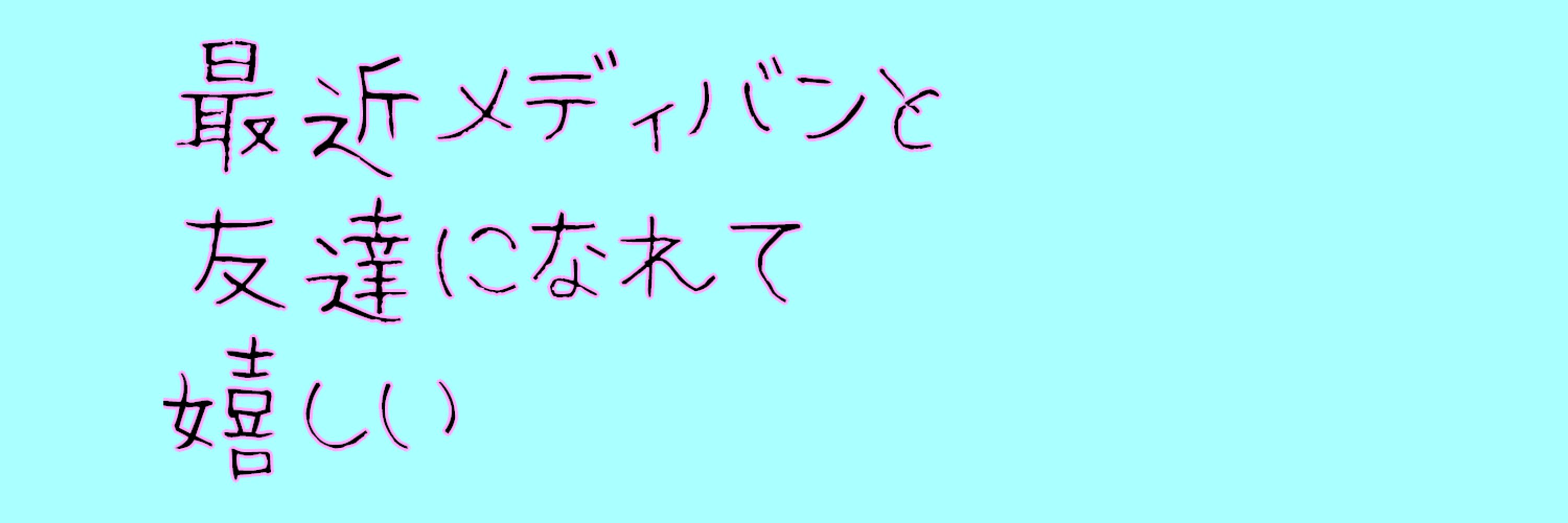 さな
