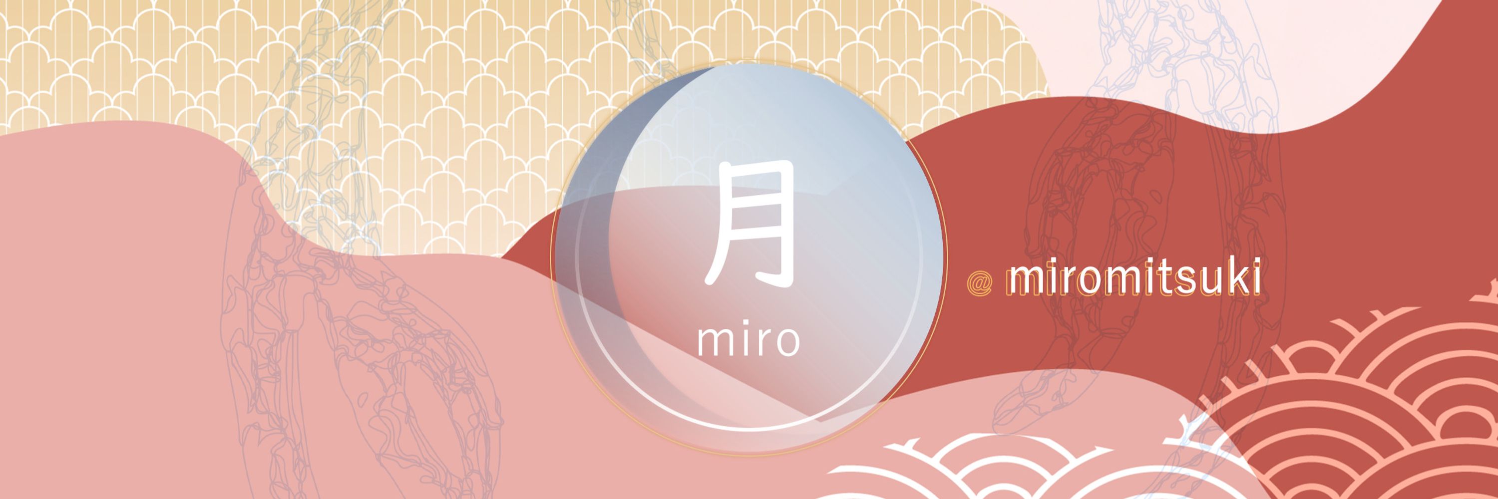 みろ・うみ