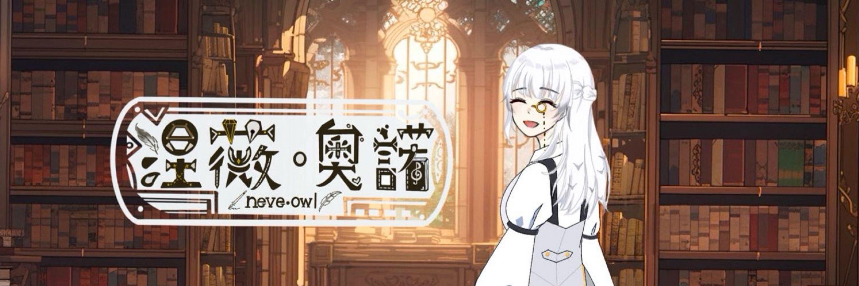 涅薇·奧諾 （Neve•owl)雪鴞vtuber準備中