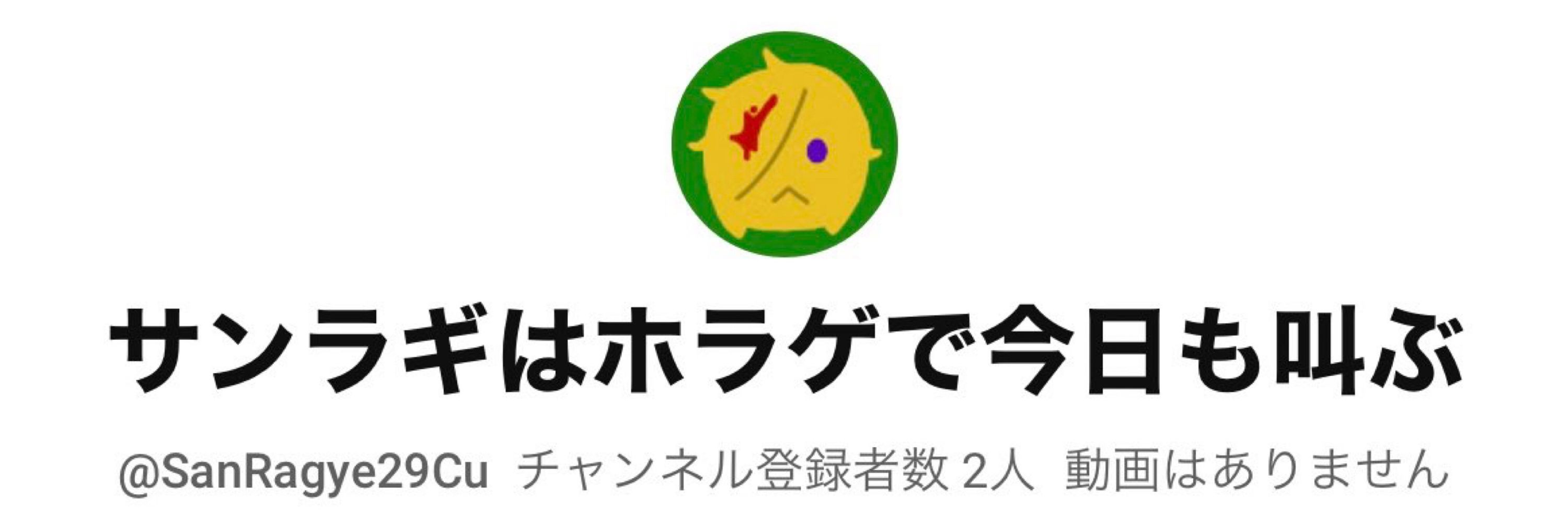 サンラギ