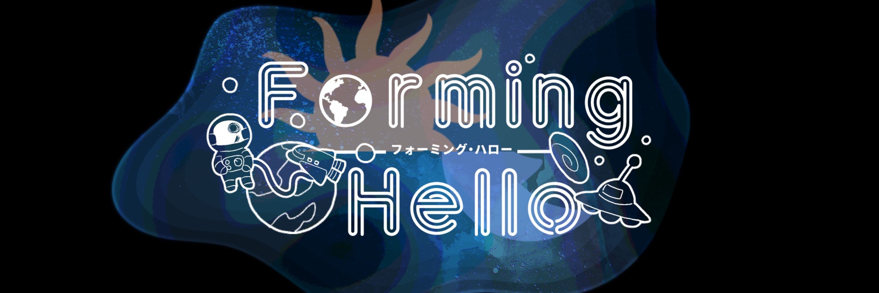 【創作企画】Forming Hello🌎
