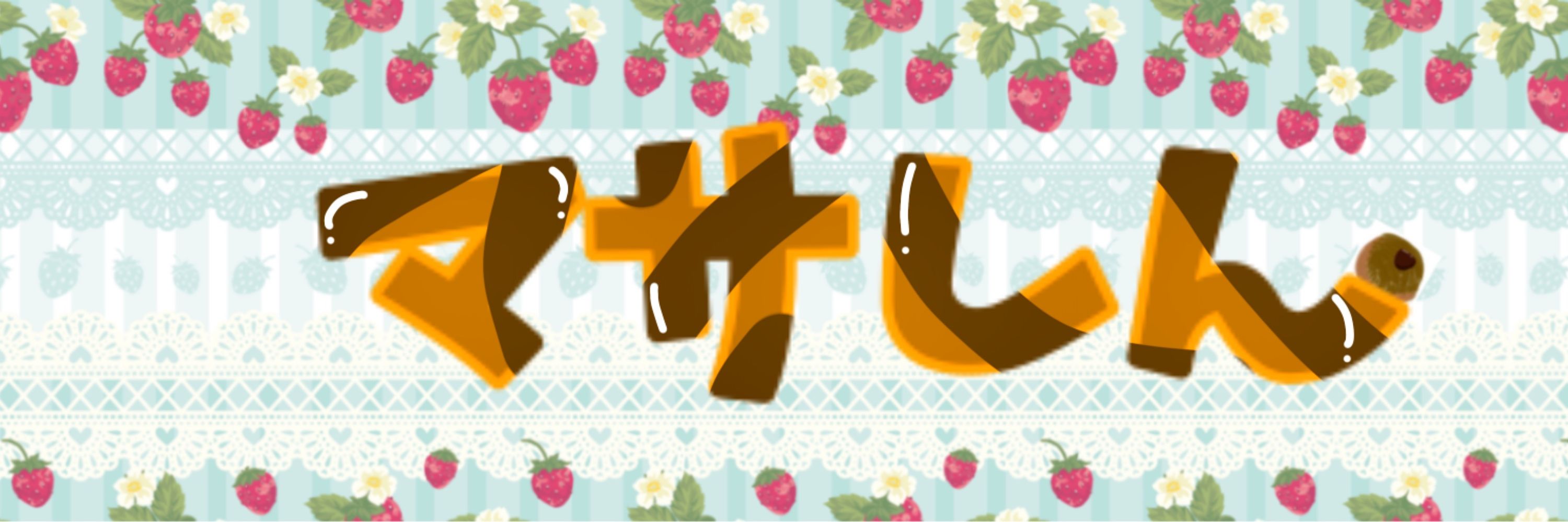 マサしん🎂