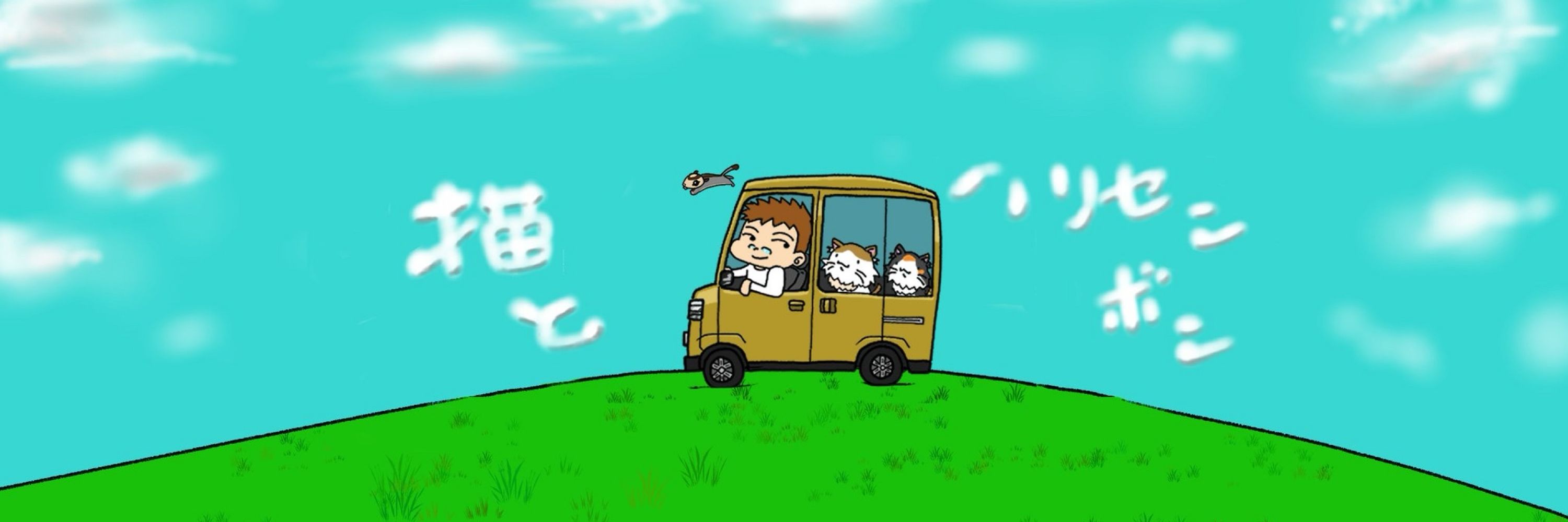 猫ハリ車中泊の旅🚗💨