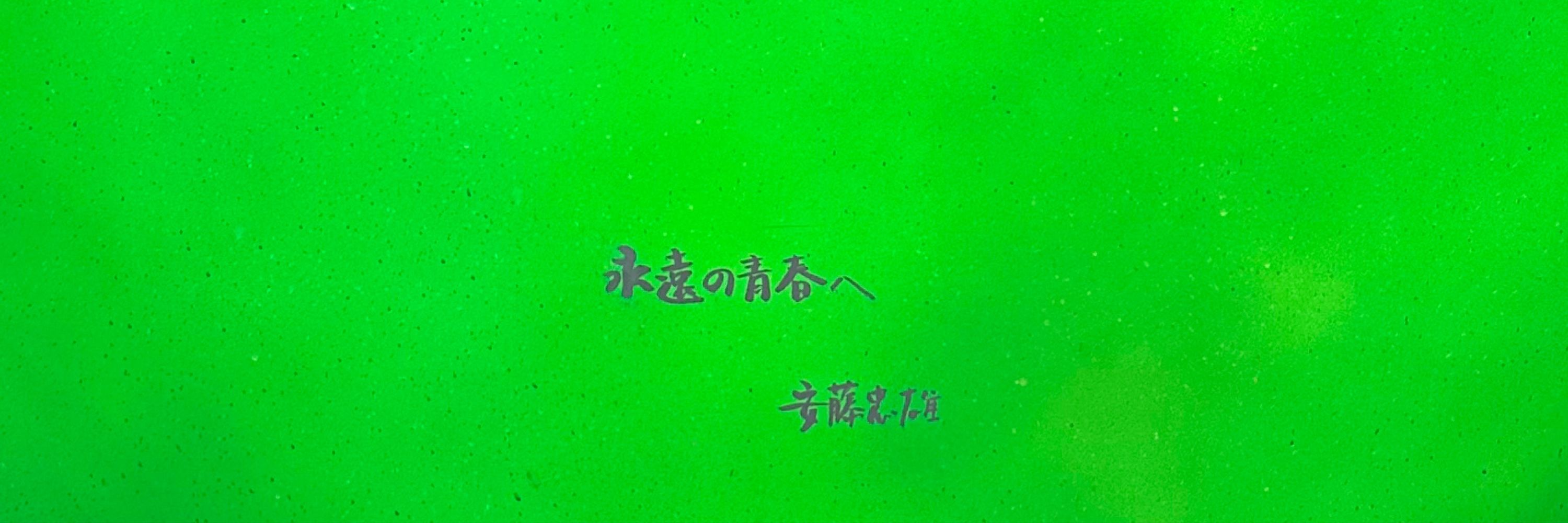 고등유민