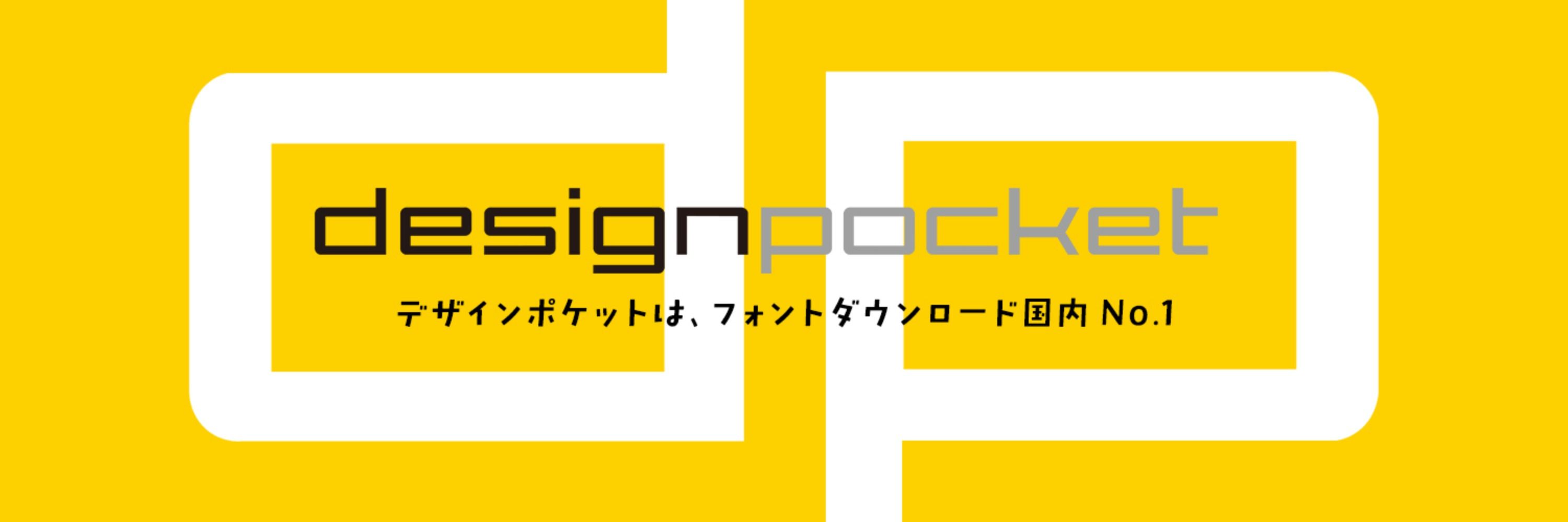 デザインポケット（フォントダウンロードECサイトNo.1）