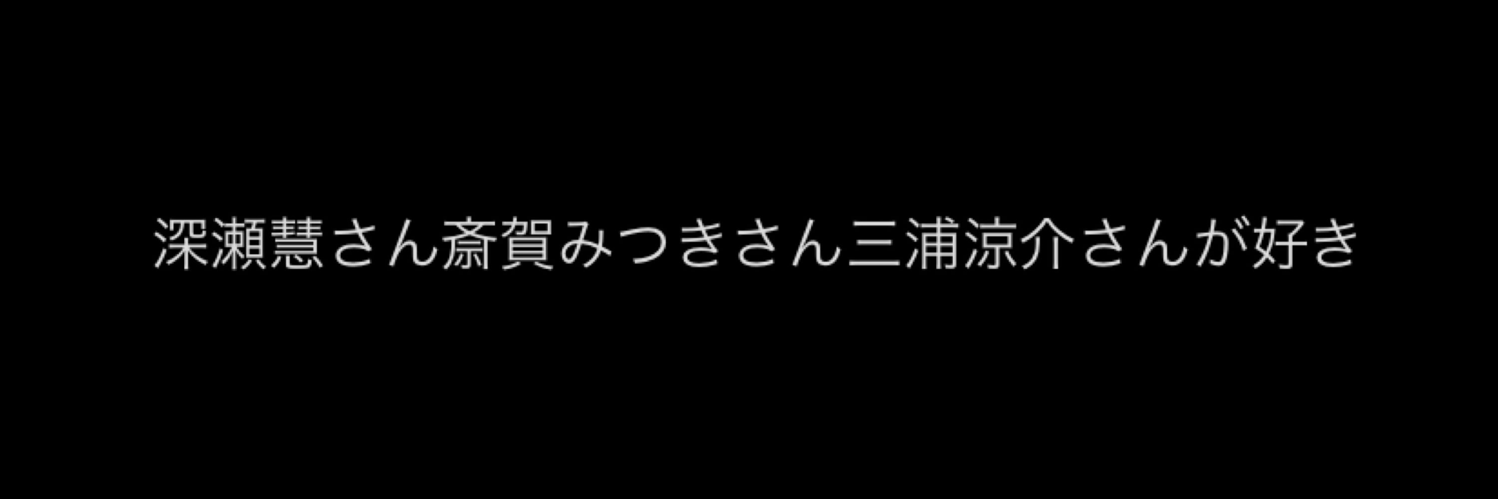 なすか