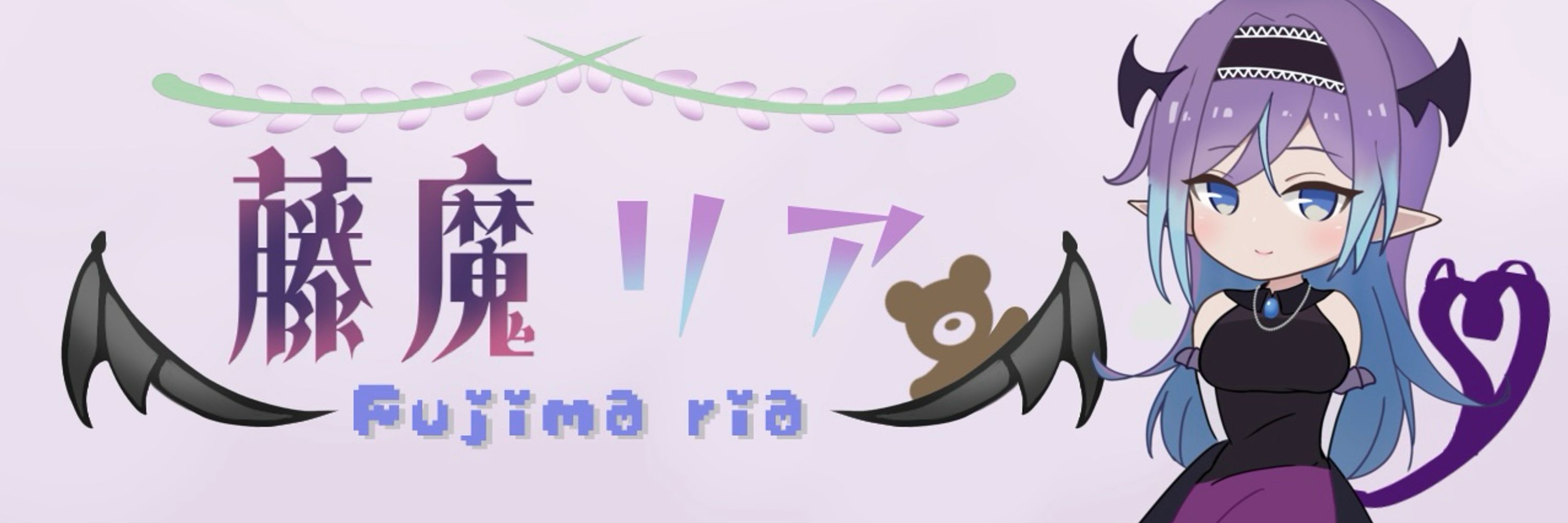 藤魔リア😈🌸🐻