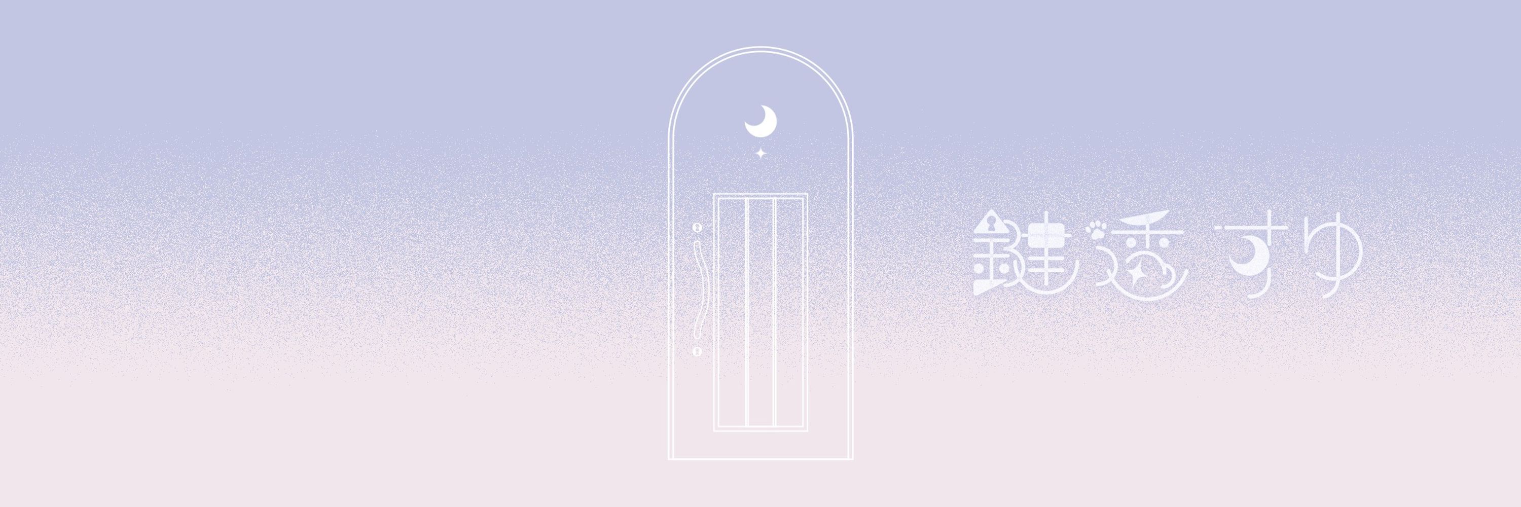 鍵透すゆ🗝️🫧