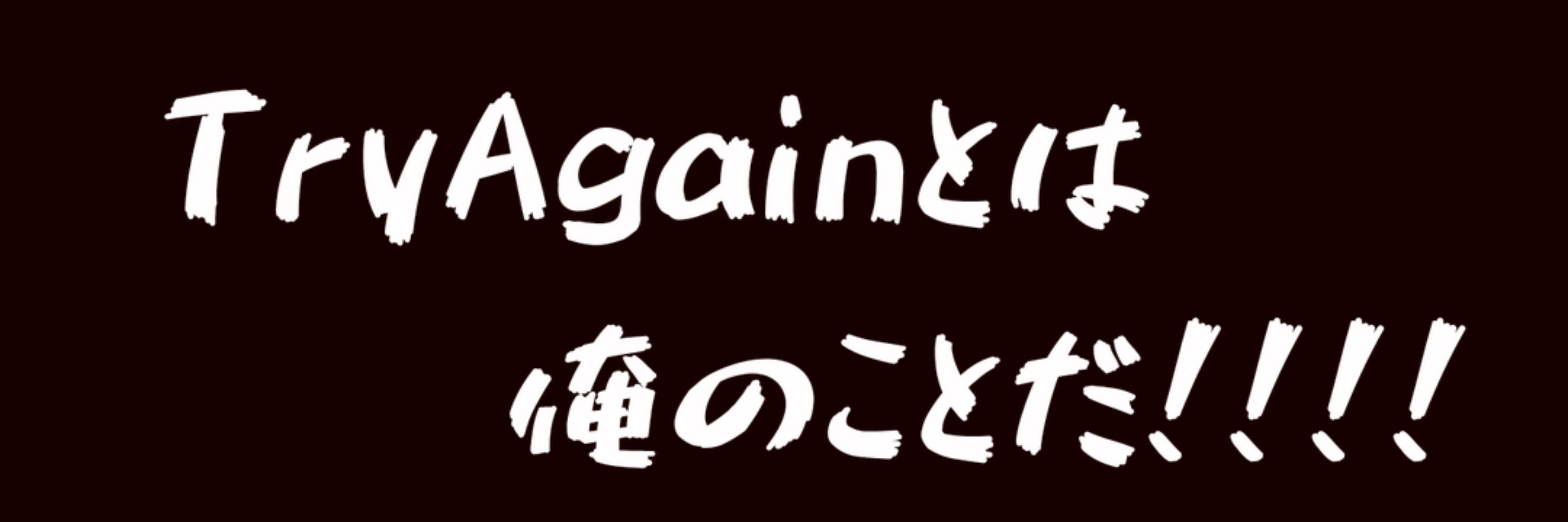 TryAgain鈴木