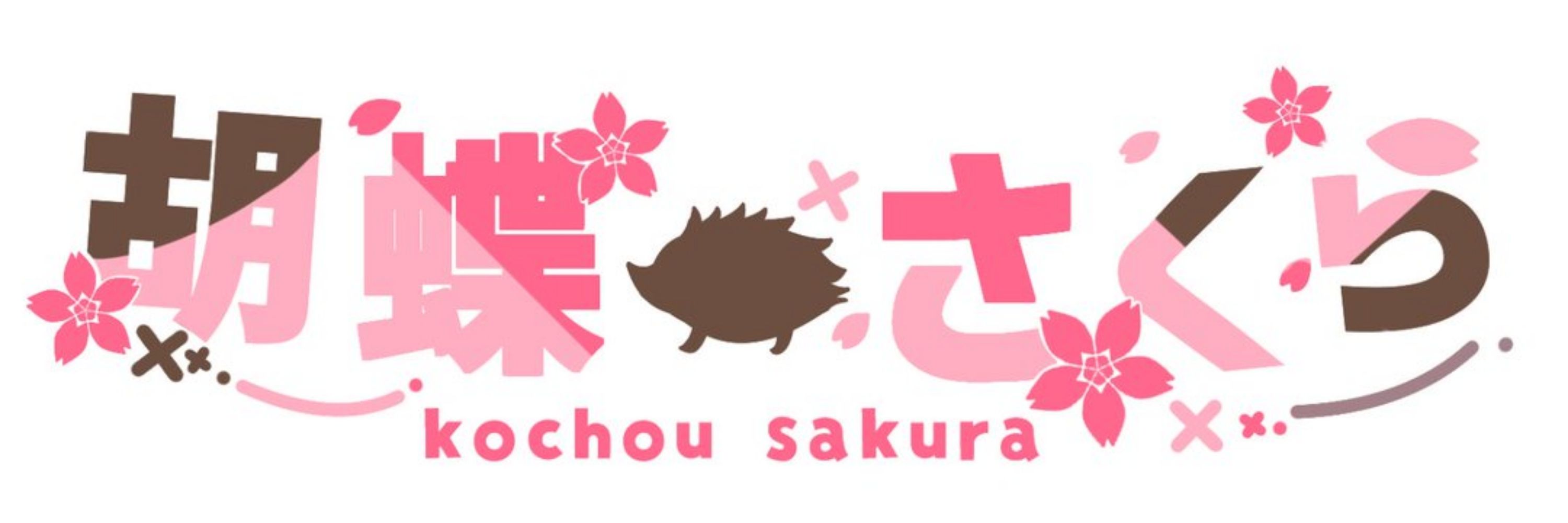 胡蝶さくら🌸📚@脚本書いてるVtuber (@kocho396.bsky.social