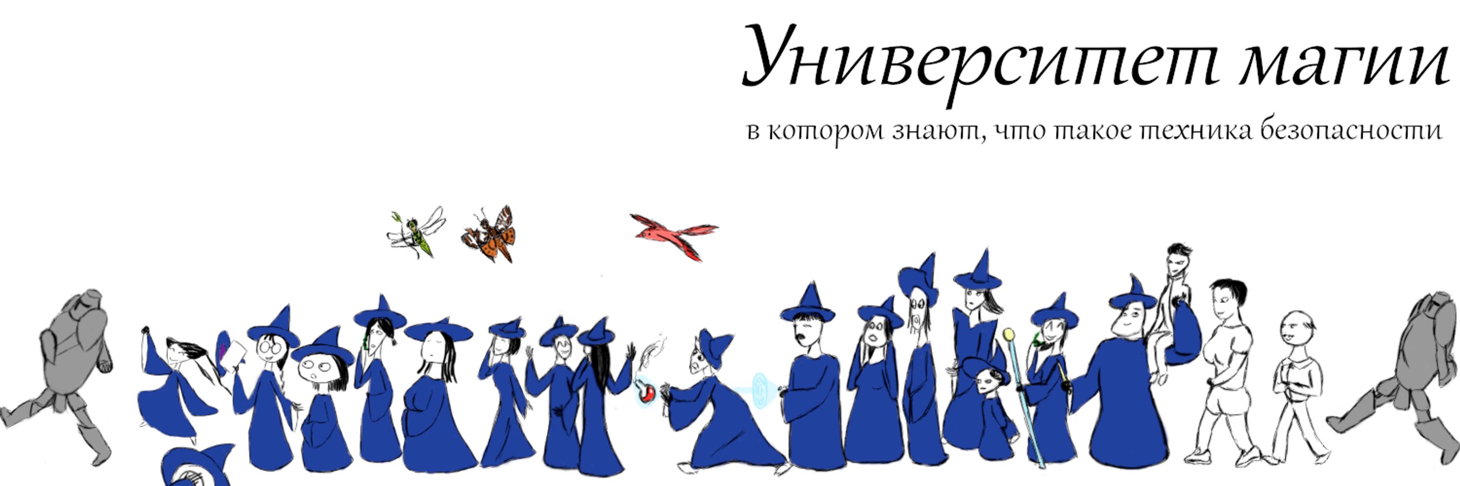 Универ магии, который знает ТБ