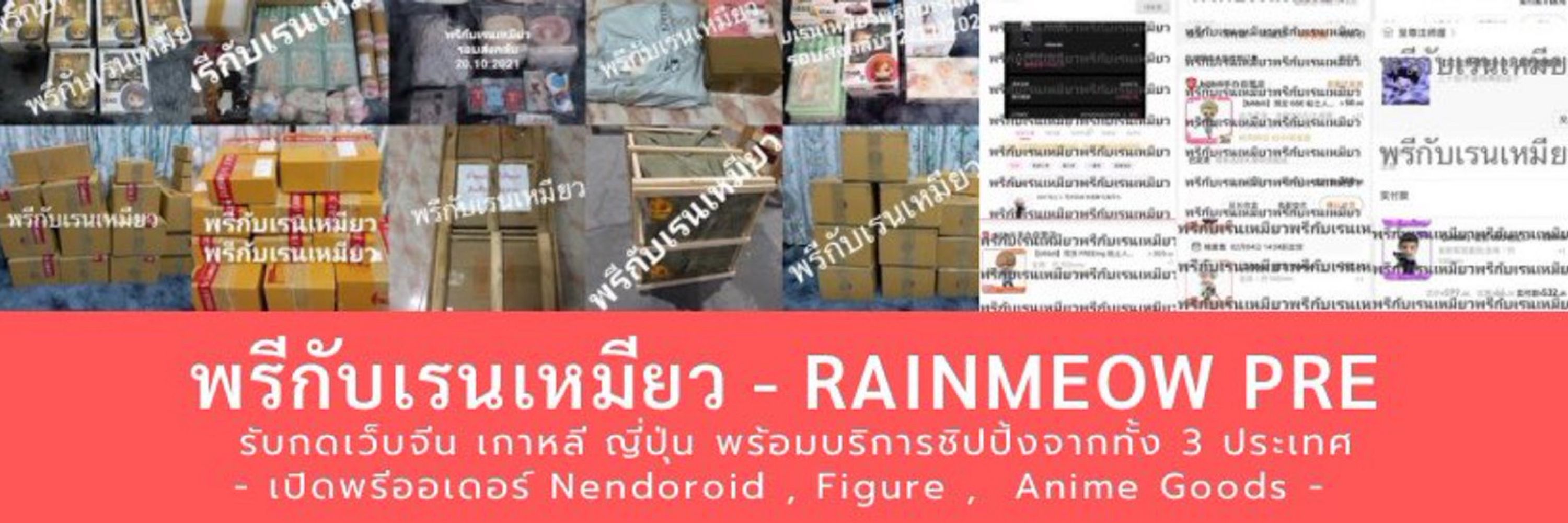 พรีกับเรนเหมียว