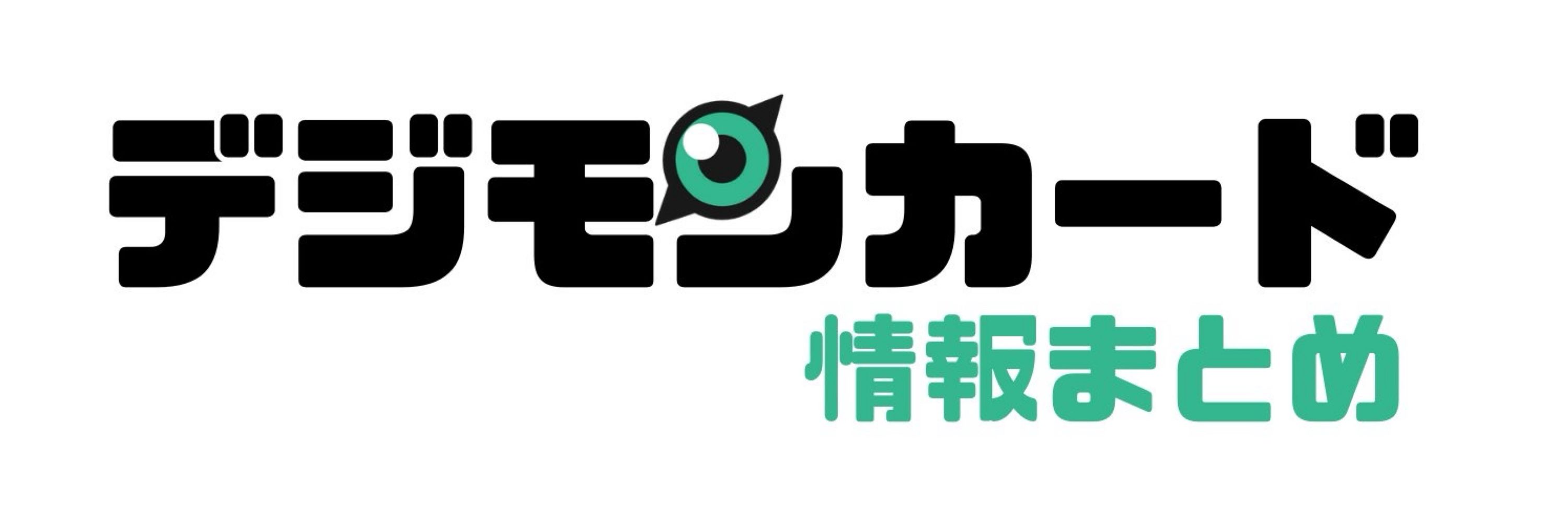 デジモンカード情報まとめ：でじのげん