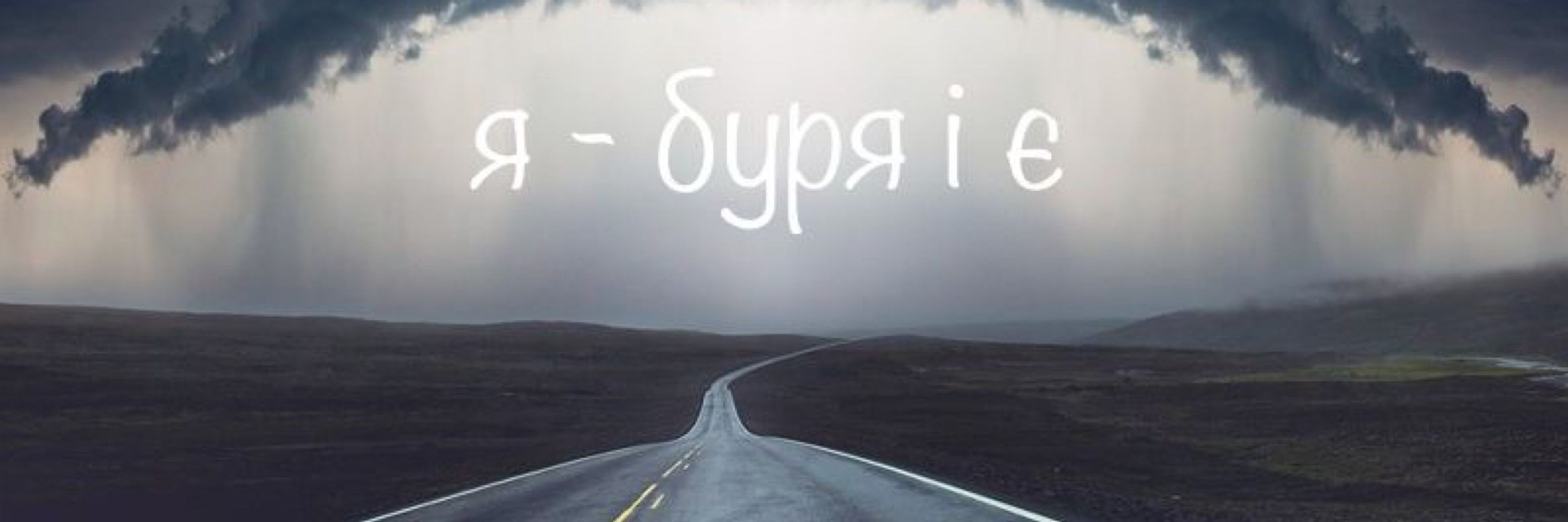 хто б казав