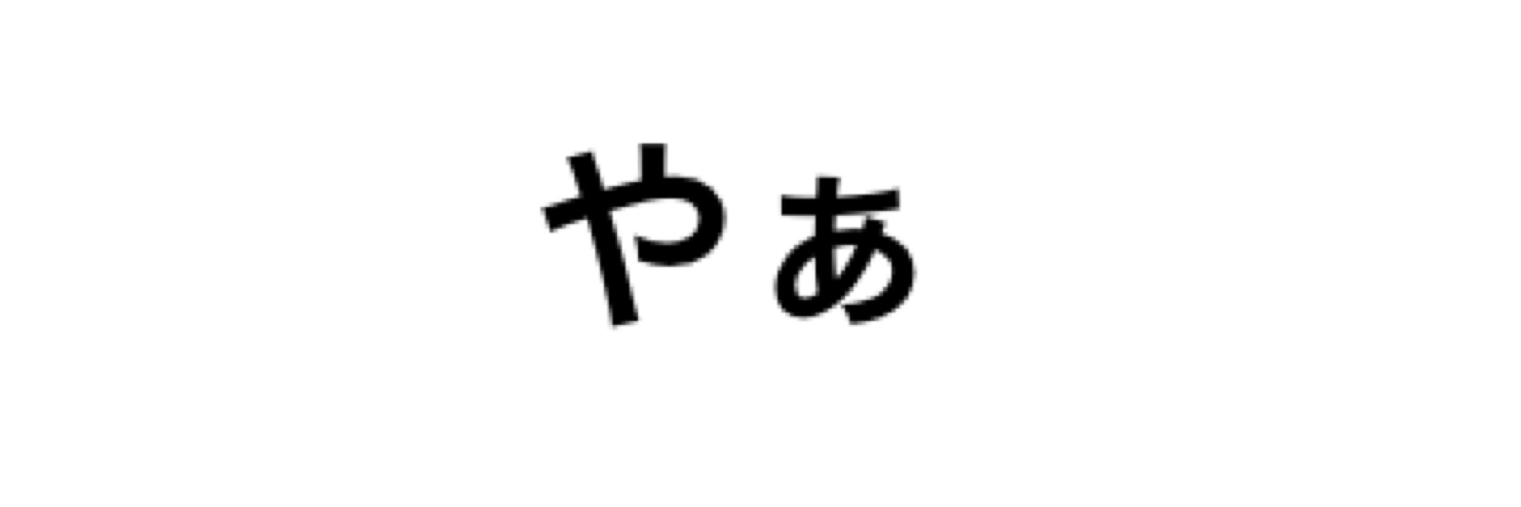 ムウメイ