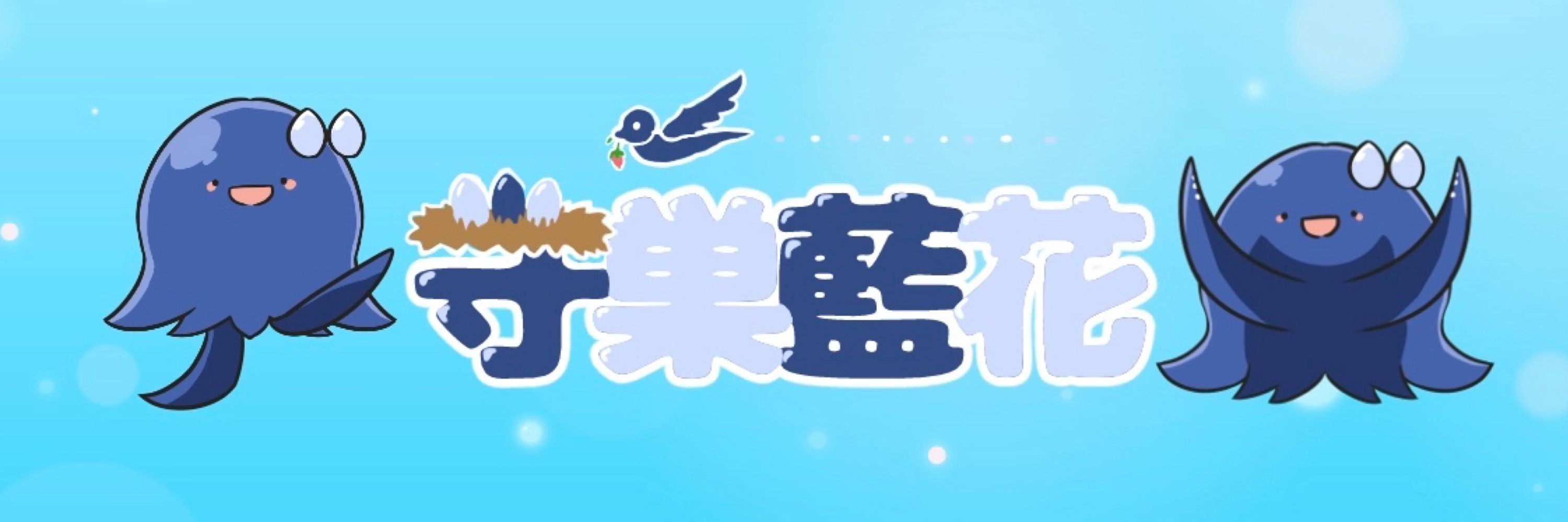 守巣藍花🪺イラスト用