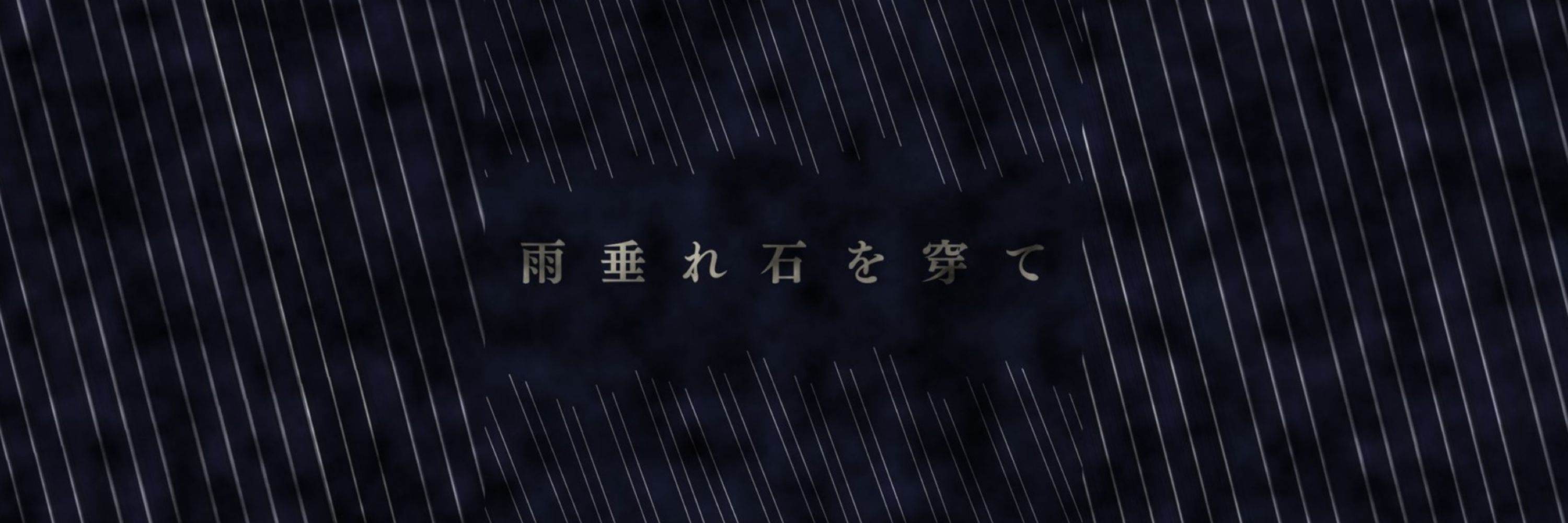 雨垂れ石を穿つ