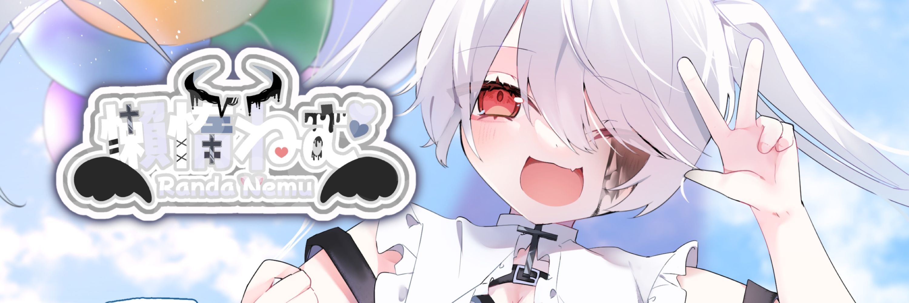 懶惰 ねむ
