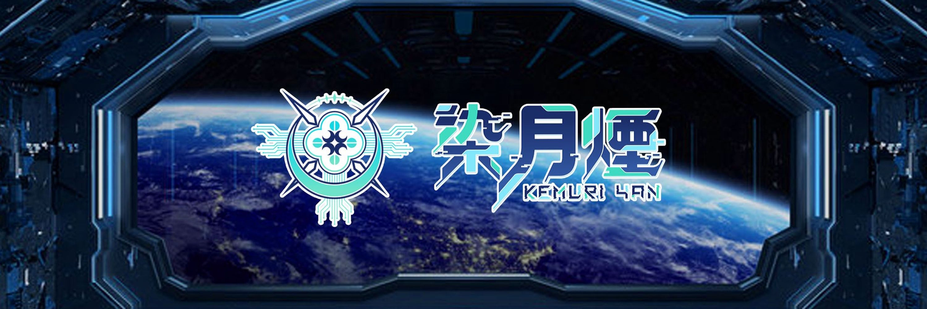染月　煙🌙數位嫦娥系🥮個人勢🎑