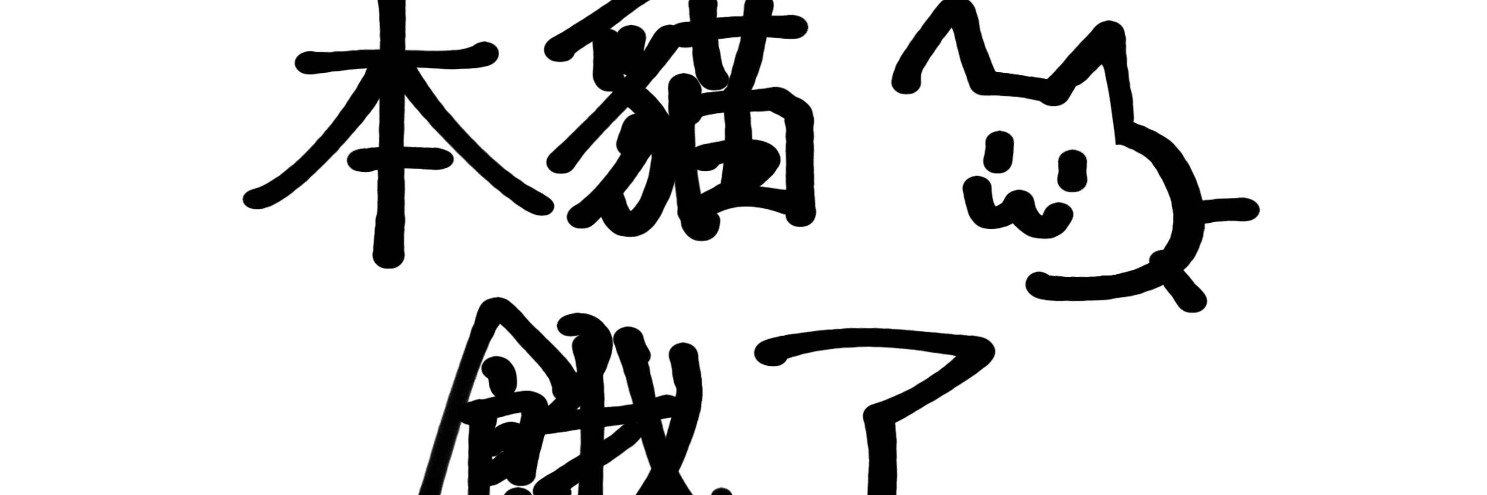 シロ醬