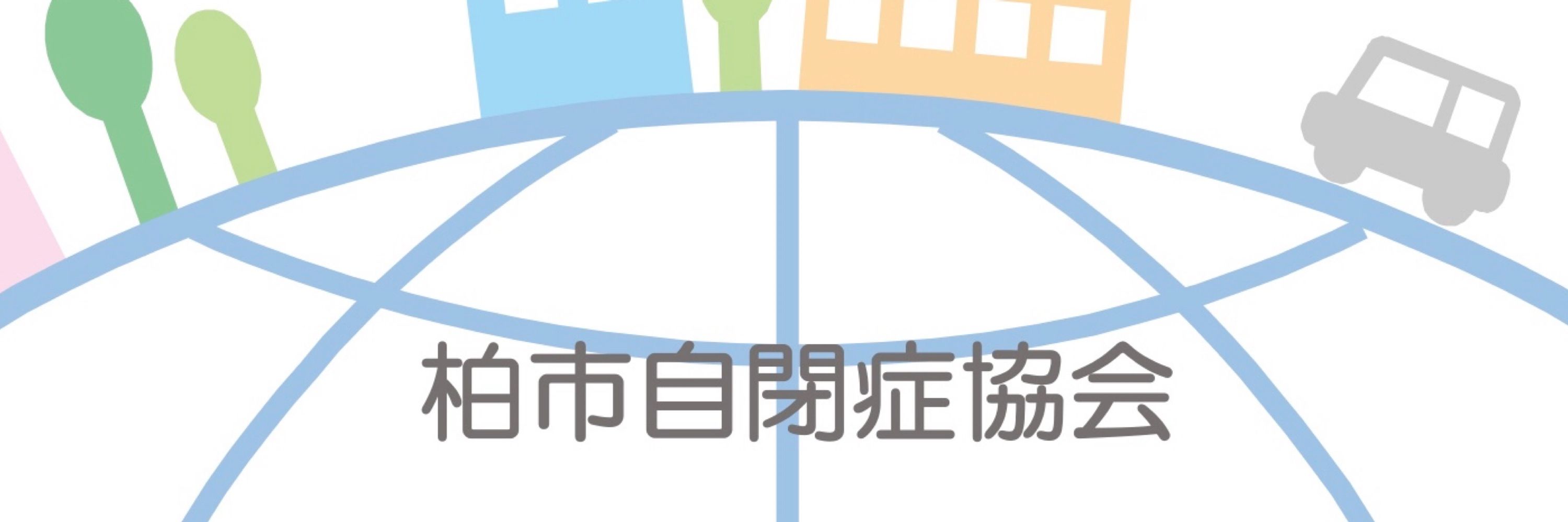柏市自閉症協会広報