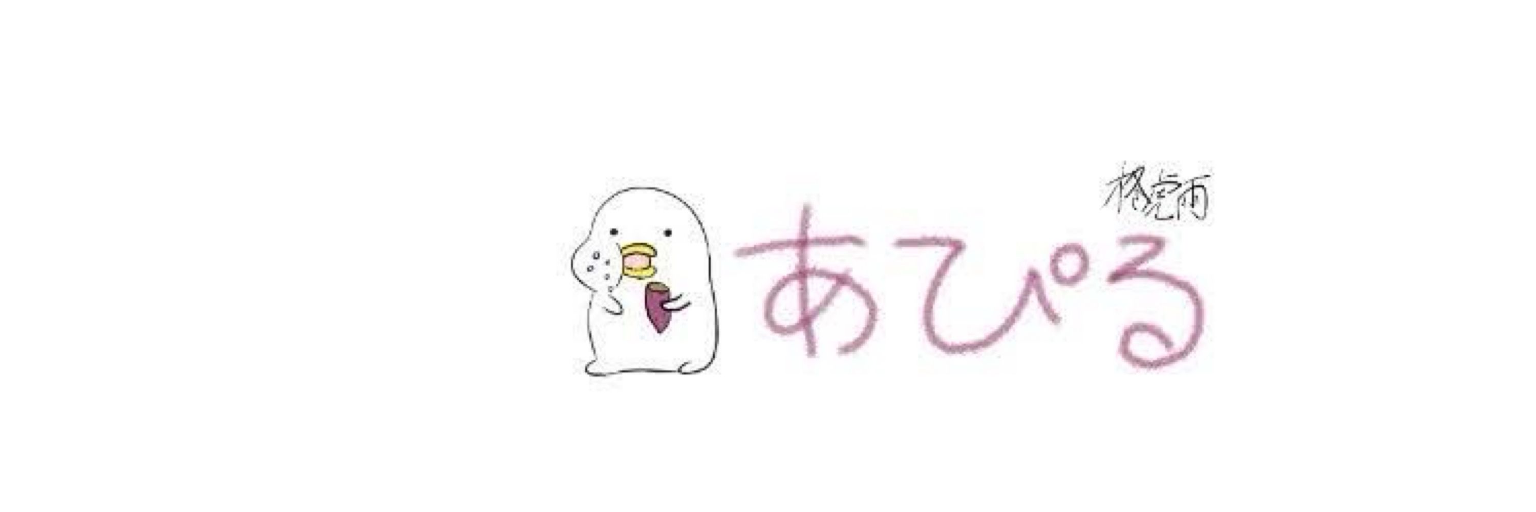 あぴる