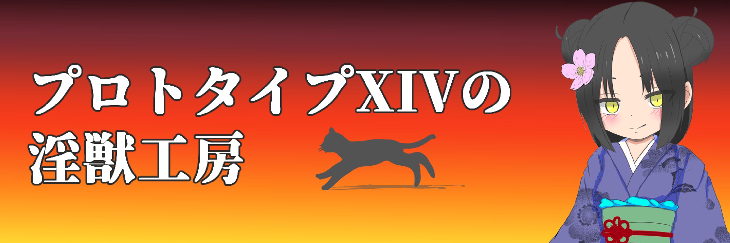 プロトタイプXIV