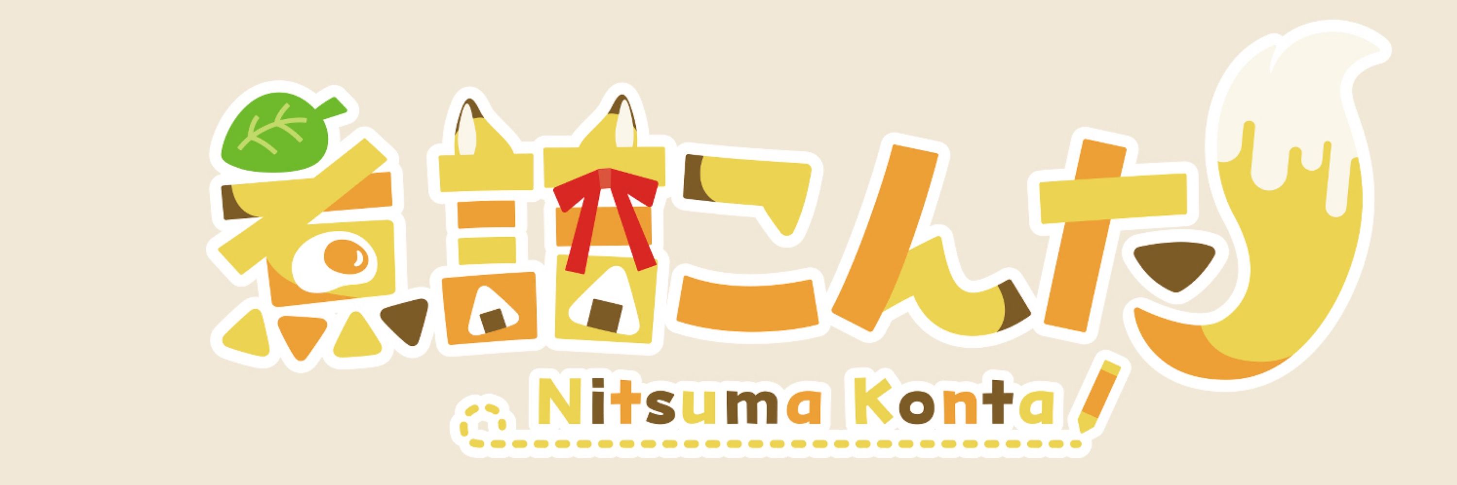 煮詰こんた