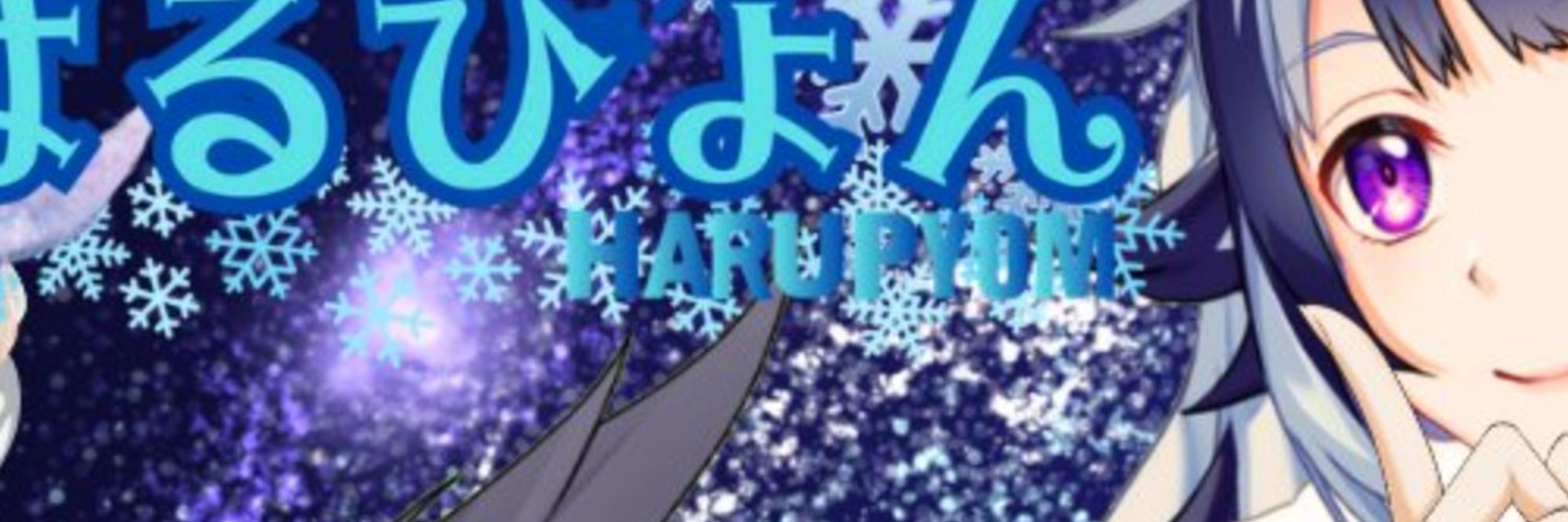 はるぴょん🐺❄️狼Vtuber！次の進化はチャンネル登録1000人！！ 