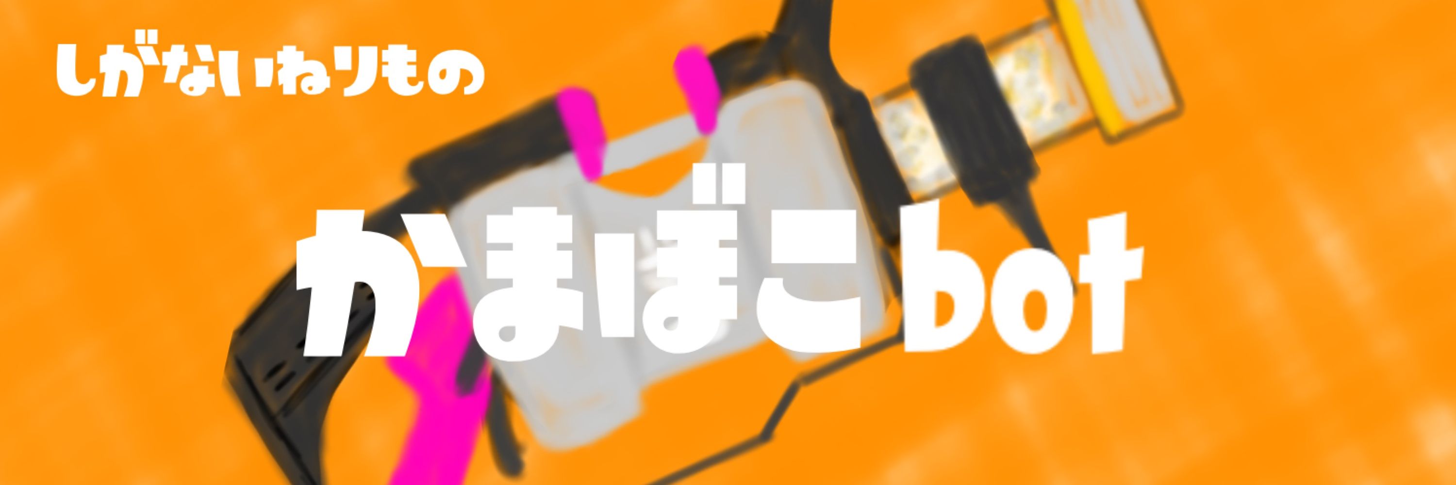 かまぼこbot