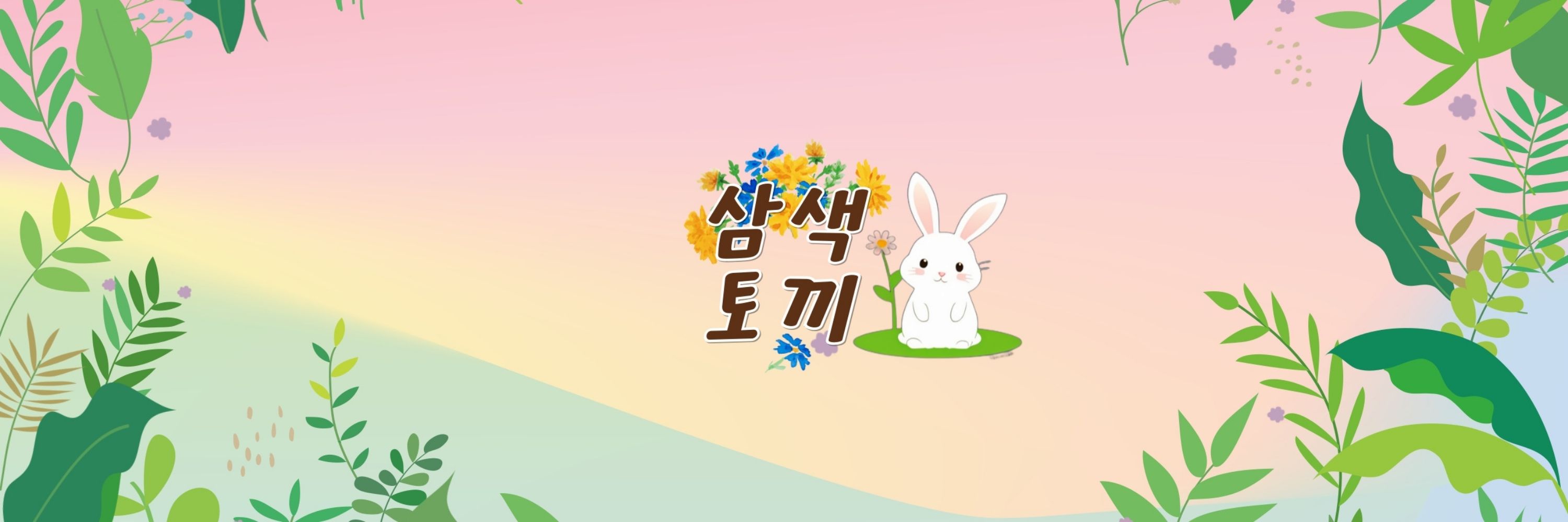 삼색토끼
