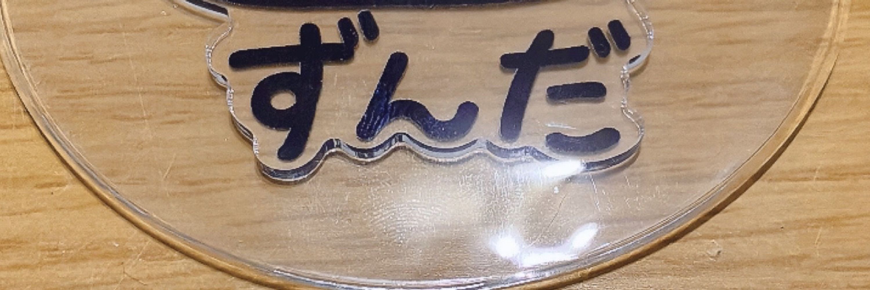 ずん(だ)ちゃん