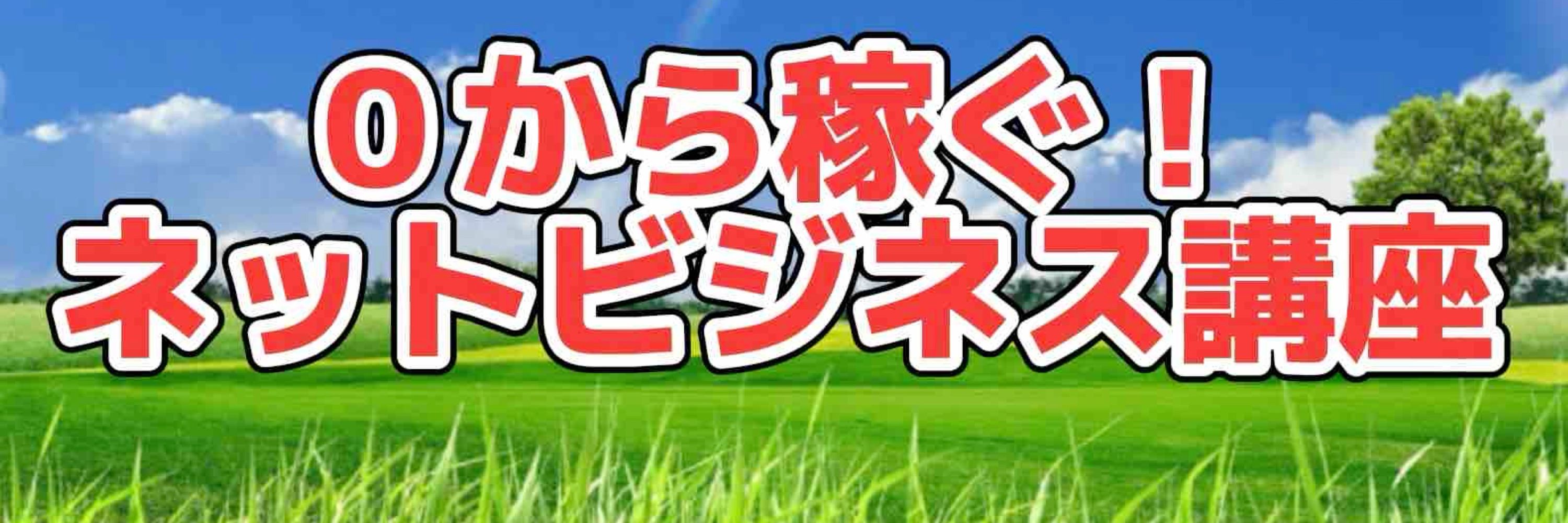 竹下明年@ゼロから始めるネットビジネス講師