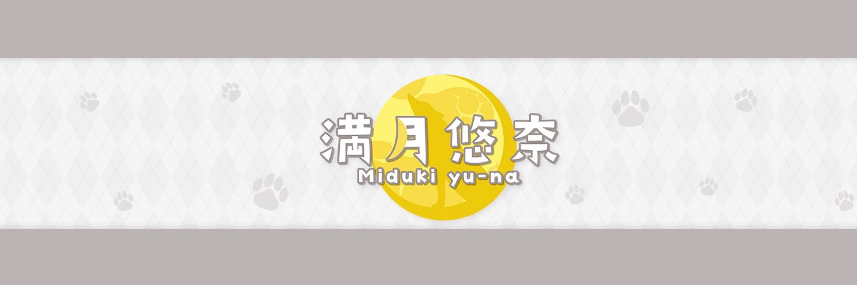 満月悠奈🌕🐺@個人Vtuber